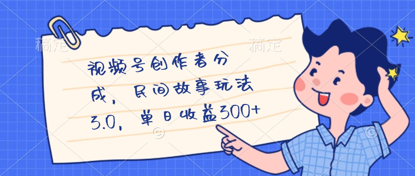 视频号创作者分成，民间故事最新玩法，单日收益300+-青简副业网