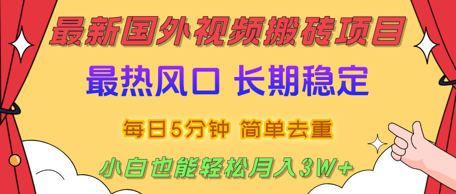 2025最新热门风口，国外视频搬砖项目，剪辑简单去重，小白也能轻松月入3W+-青简副业网