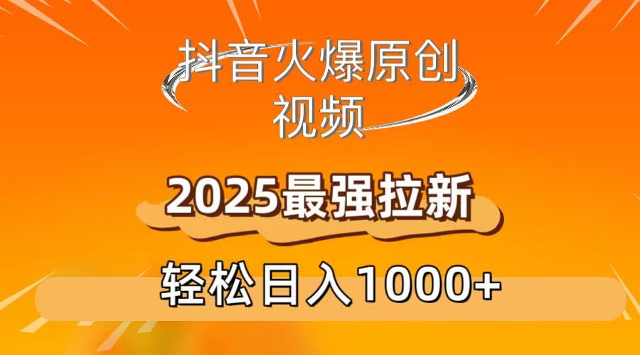 抖音火爆原创 视频 2025最强拉新 轻松日人1000+-青简副业网