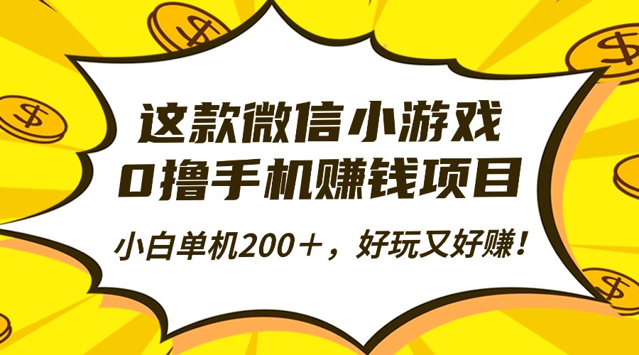 这款微信小游戏，0撸手机赚钱项目，小白单机200＋，好玩又好赚！-青简副业网