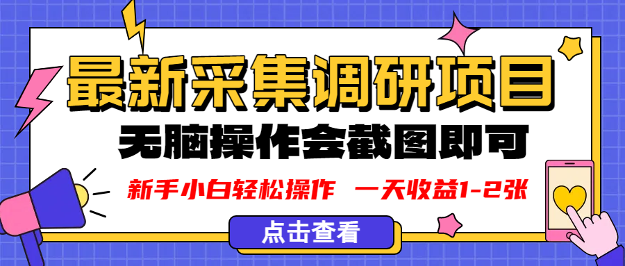 新版采集调研项目，截图上传即可，无脑操作，日收益1-2张-青简副业网