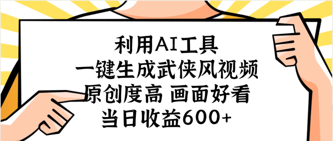 利用AI工具，一键生成武侠风视频，原创度高画面好看，当日收益600+-青简副业网