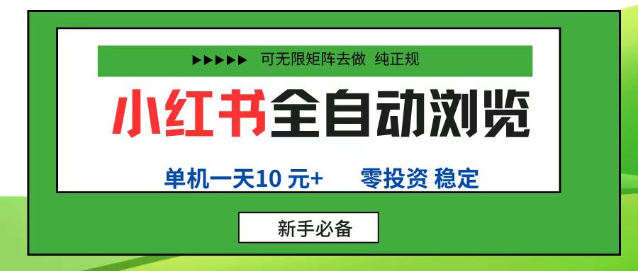 小红书全自动浏览项目， 零投资，全程手机去跑，单账号一天10元+，可无限矩阵去做-青简副业网