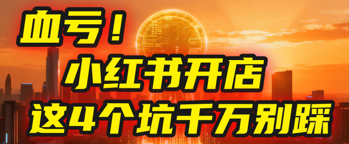 【亲测】小红书的这个赛道，简直就是流量天花板，我这个月已经赚2W+（附带教程）-青简副业网