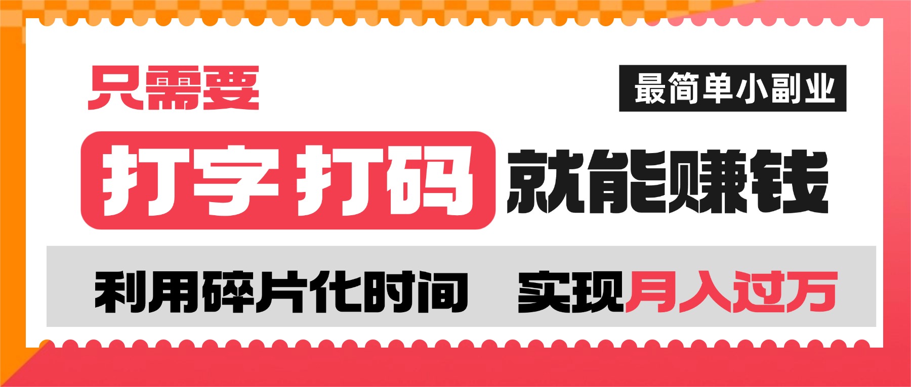 打字打码就能赚钱的副业,利用碎片时间,实现月入过万,简单的赚钱小副业-青简副业网
