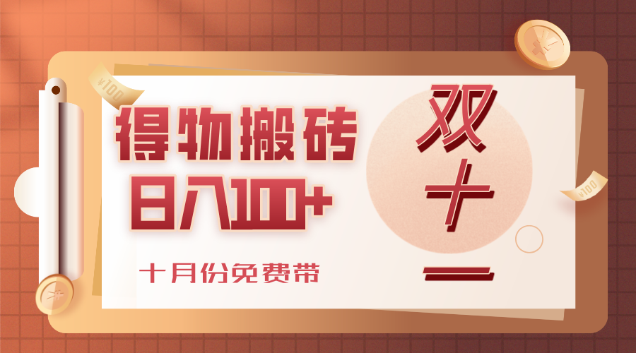 得物搬砖，轻轻松松日入100+，十月份免费带！-青简副业网