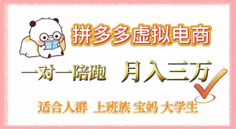 拼多多虚拟电商，0囤货，轻资产，无需发货，一对一陪跑，月入3万-青简副业网