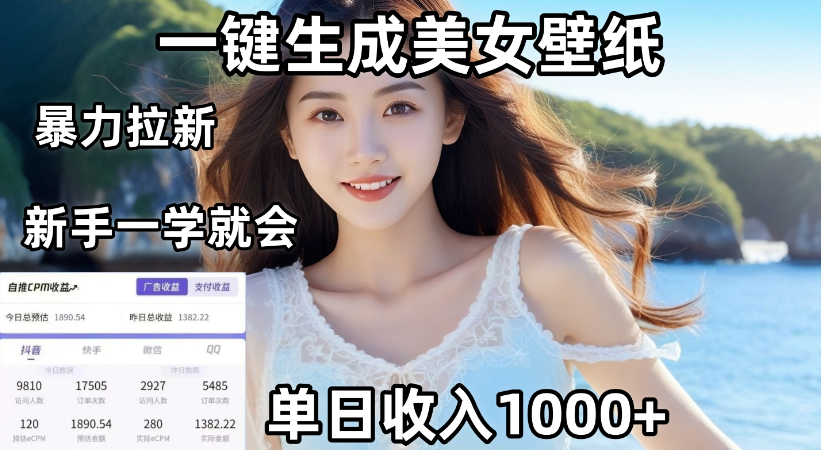 通过AI一键生成，美女壁纸暴力拉新，单日变现1000+，两分钟制作一个作品！新手小白一学就会！-青简副业网