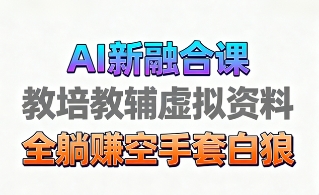 育儿教学教培新玩法，AI生成教学视频，市场大，操作简单，变现天花板非常高-青简副业网