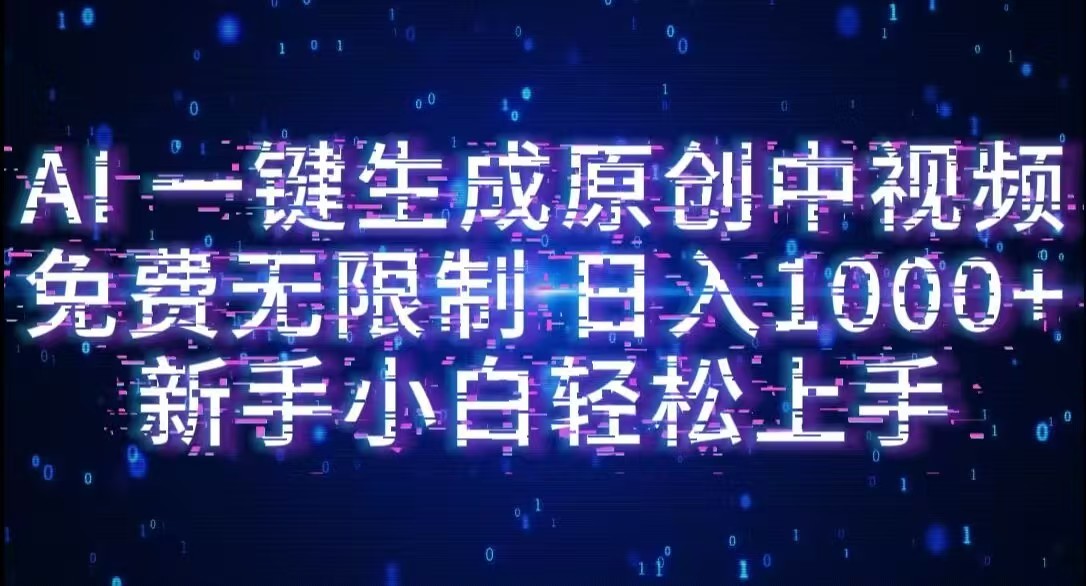 AI一键生成原创中视频，小白轻松上手，免费无限制，单账号日收益1000+-青简副业网