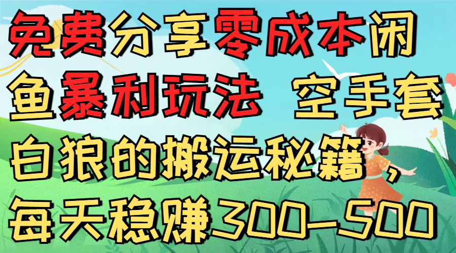 免费分享零成本闲鱼暴利玩法 空手套白狼的搬运秘籍,每天稳赚300-500-青简副业网