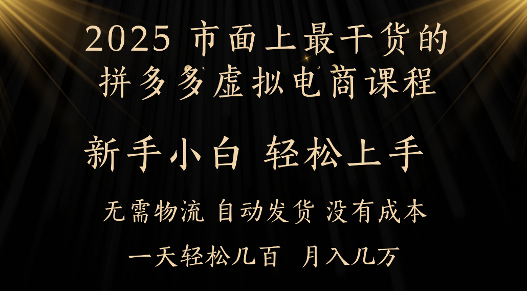 25年最干货的拼多多虚拟电商课程，小白轻松上手，虚拟电商，月入过万只是门槛！-青简副业网
