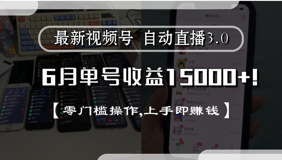最新视频号自动直播3.0, 单号收益15000+, 零门槛操作,上手即赚钱-青简副业网