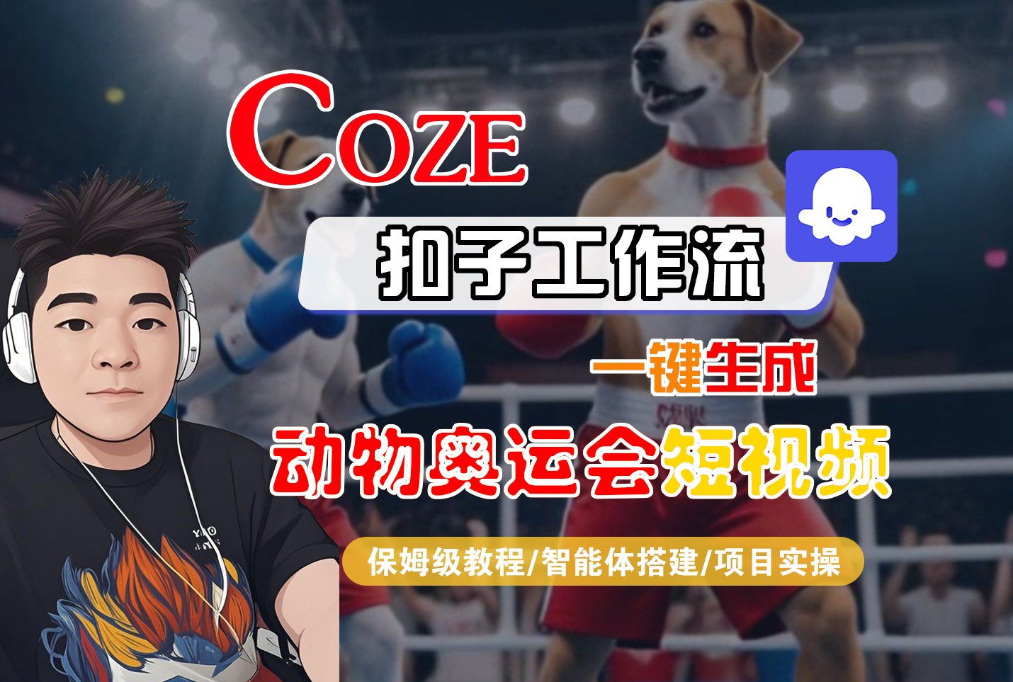 【Coze工作流搭建实操教程】Coze智能体工作流一键生成“动物奥运会“短视频，全流程保姆级教学---AI视频制作教程_AI创作_AI短片_AI脚本_AI绘画_AIGC人工智能！-青简副业网