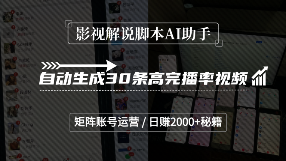 影视解说脚本AI助手，自动生成30条高完播率视频，矩阵账号运营，日赚2000+秘籍-青简副业网