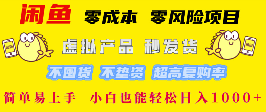闲鱼0成本,0风险项目, 简单易上手,小白也能轻松日入1000+!-青简副业网
