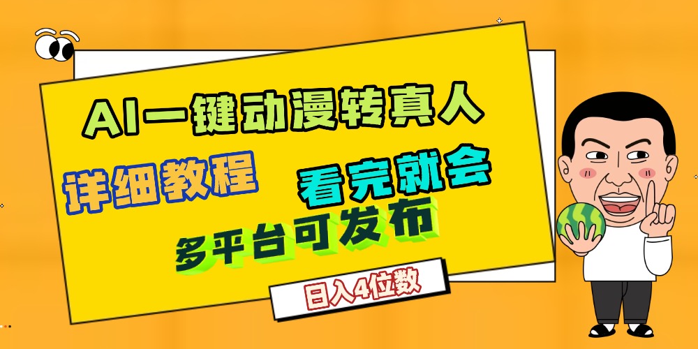 天呐!AI一键生成,动漫转真人,这个月赚了2W+,关键这个AI还完全免费-青简副业网