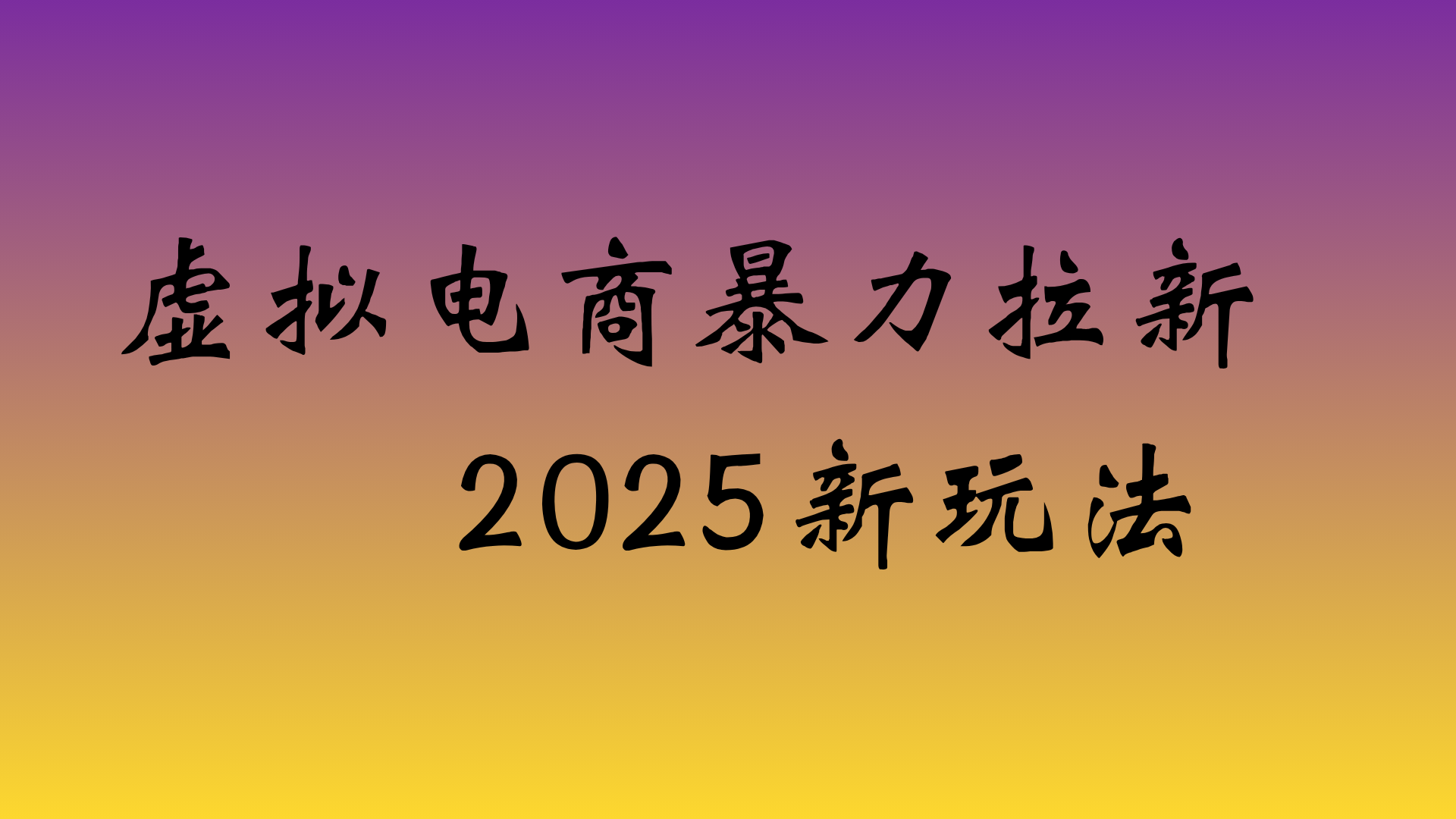 虚拟电商暴力拉新,日入四位数,保姆教程!-青简副业网