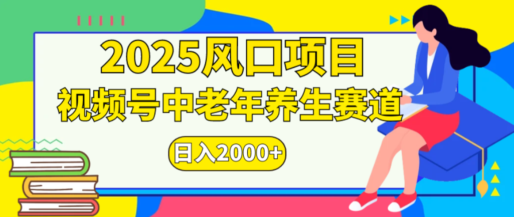 2025年疯传独家秘籍!零门槛搬运,视频号老年养生赛道惊现神技,日进斗金 2000+-青简副业网