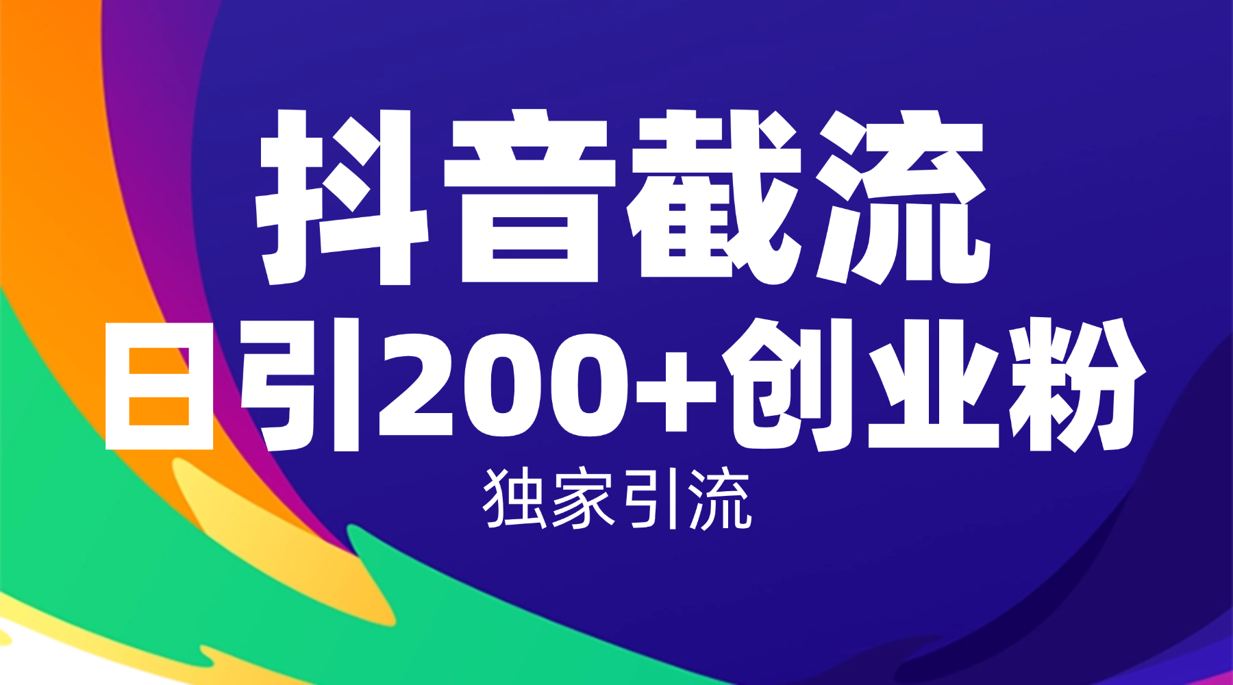 抖音截流技术,精准日引200+创业粉,操作简单附赠全流程详细资料-青简副业网