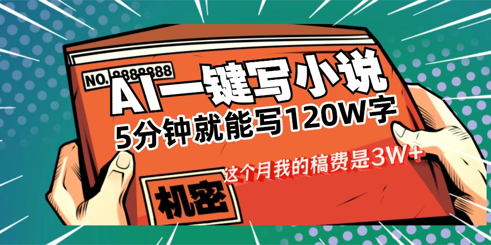 用AI写小说真的是太牛了，5分钟就能120W字，这个月我的稿费又是3W+-青简副业网