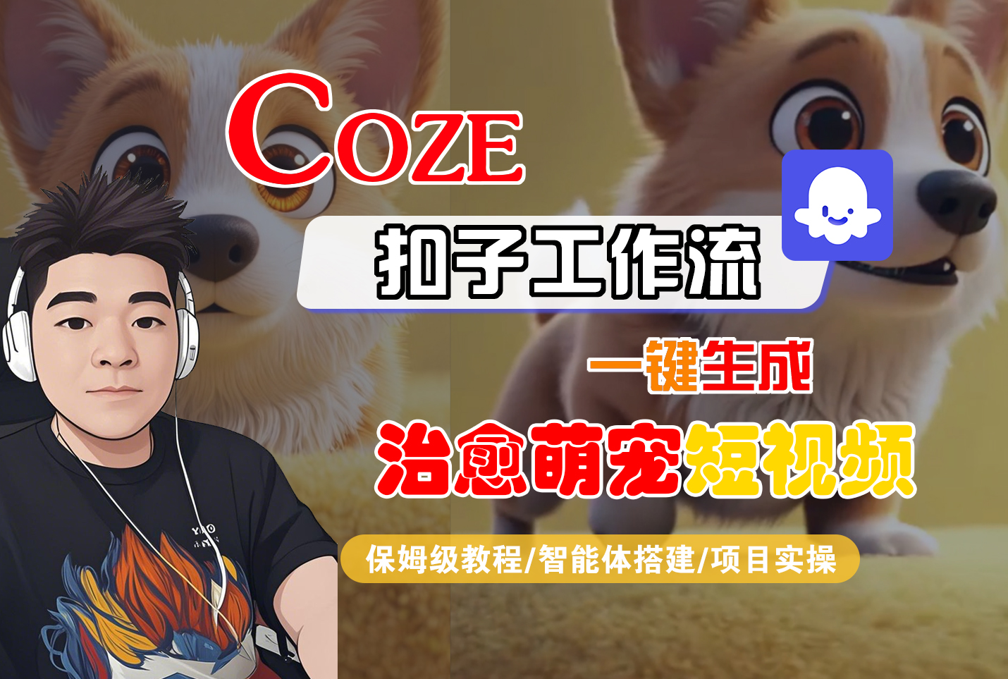 【Coze工作流搭建实操教程】Coze智能体工作流一键生成“治愈萌宠“短视频,全流程保姆级教学---AI视频制作教程_AI创作_AI短片_AI脚本_AI绘画_AIGC人工智能!-青简副业网