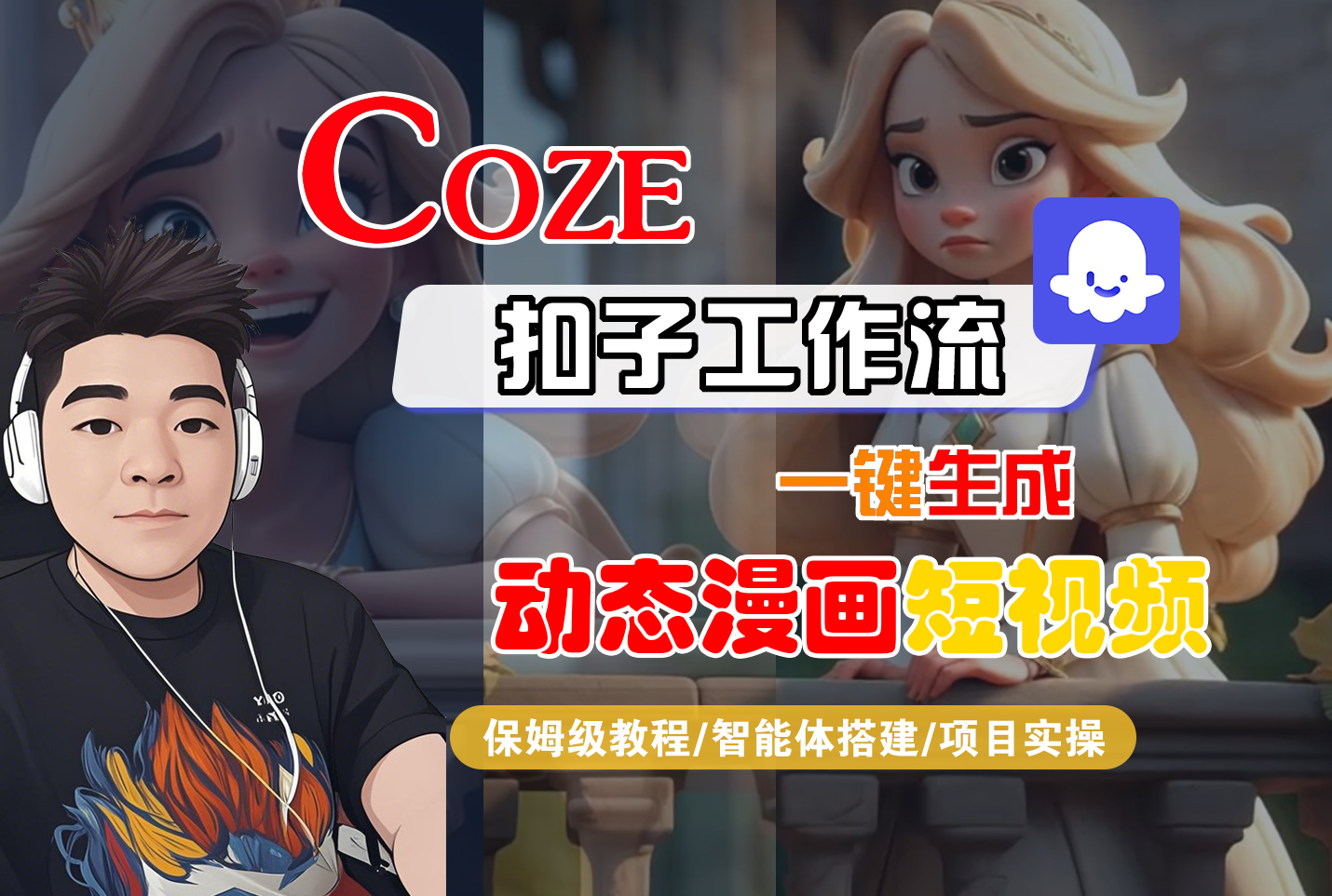 【Coze工作流搭建实操教程】Coze智能体工作流一键生成“动态漫画“短视频，全流程保姆级教学---AI视频制作教程_AI创作_AI短片_AI脚本_AI绘画_AIGC人工智能！-青简副业网