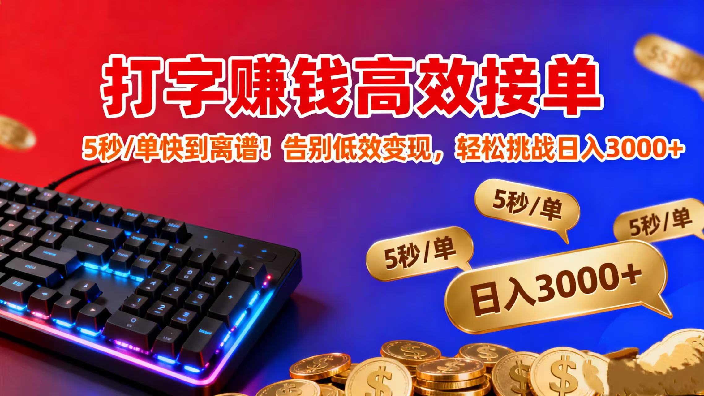 打字赚钱高效接单：5 秒 / 单快到离谱！告别低效变现，轻松挑战日入 3000+-青简副业网