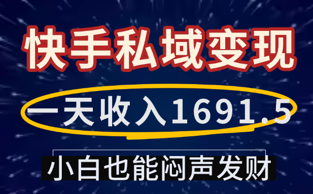 一天收入1691.5，快手私域变现，小白也能闷声发财-青简副业网