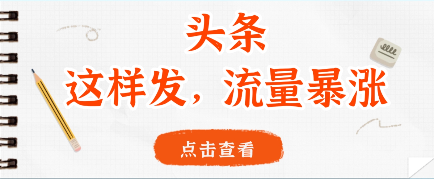 头条,这样发,流量暴涨,这个月我用这个方法赚了2W多-青简副业网