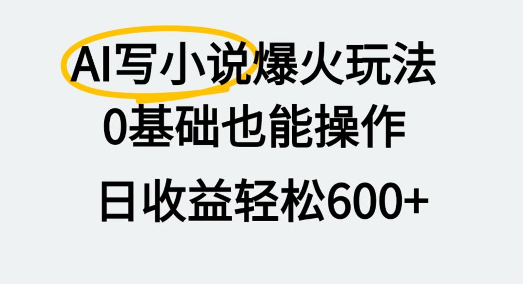AI写小说爆火玩法,0基础也能操作,我上个月赚了2W+-青简副业网