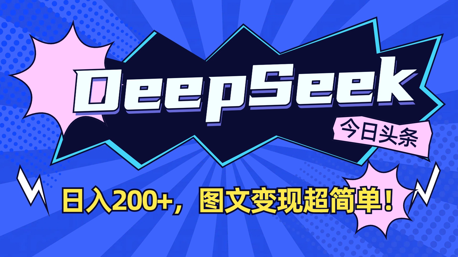 DeepSeek+今日头条,图文变现超简单!-青简副业网