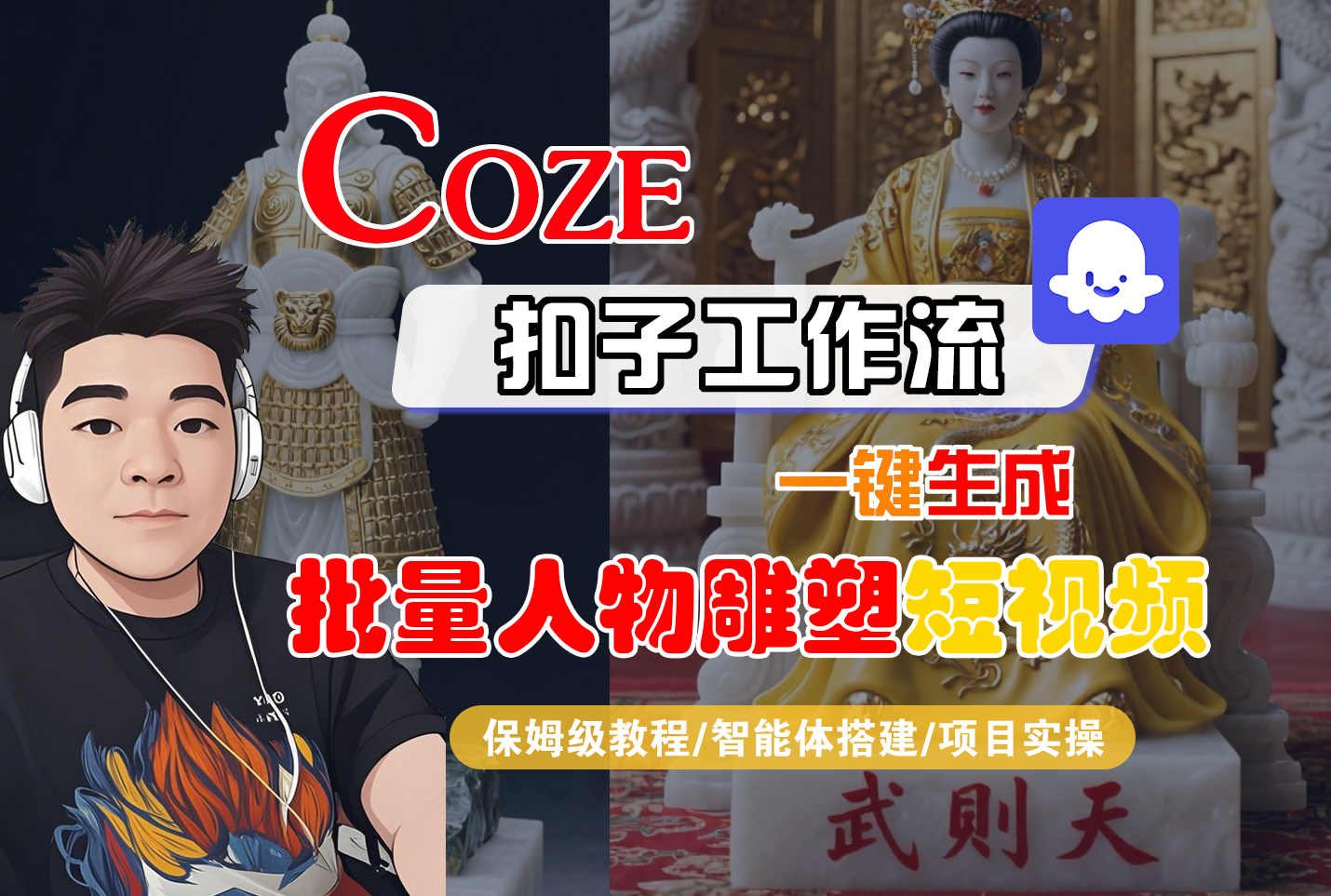 【Coze工作流搭建实操教程】Coze智能体工作流一键生成“批量人物雕塑“短视频，全流程保姆级教学---AI视频制作教程_AI创作_AI短片_AI脚本_AI绘画_AIGC人工智能！-青简副业网