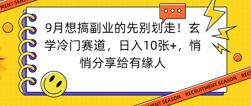 想搞副业的先别划走!玄学冷门赛道,日入10张+,悄悄分享给有缘人-青简副业网