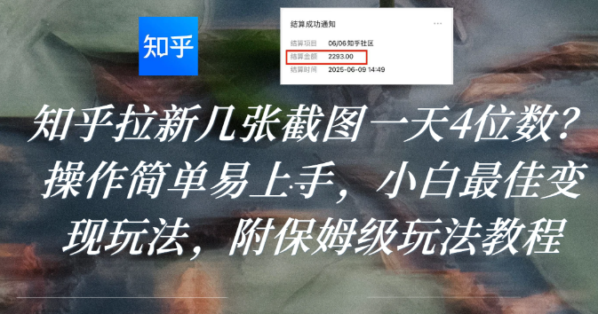 知乎拉新几张截图一天4位数？操作简单易上手，小白最佳变现玩法，附保姆级玩法教程-青简副业网