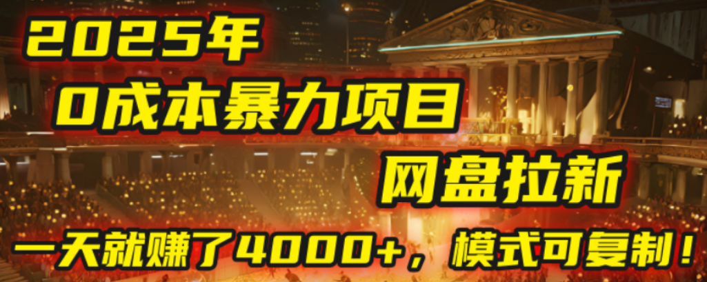 2025年，一个0成本的暴力项目，靠网盘拉新，有人一天就赚了4000+，模式可复制！-青简副业网