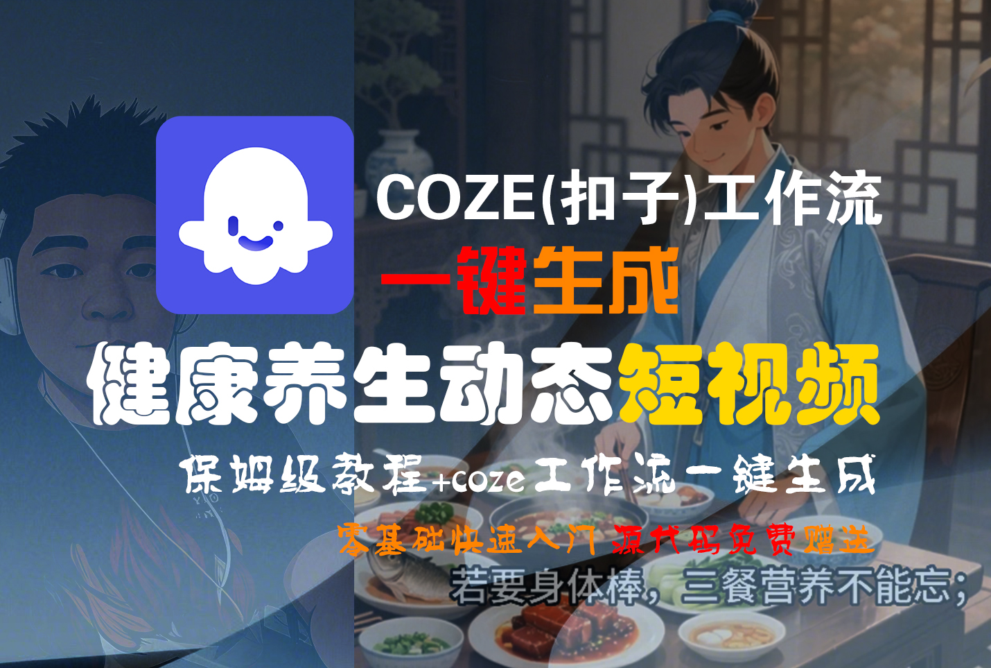 【Coze实操教程】Coze工作流一键生成,健康养生动态,短视频!工作流全流程保姆级教学 !-青简副业网