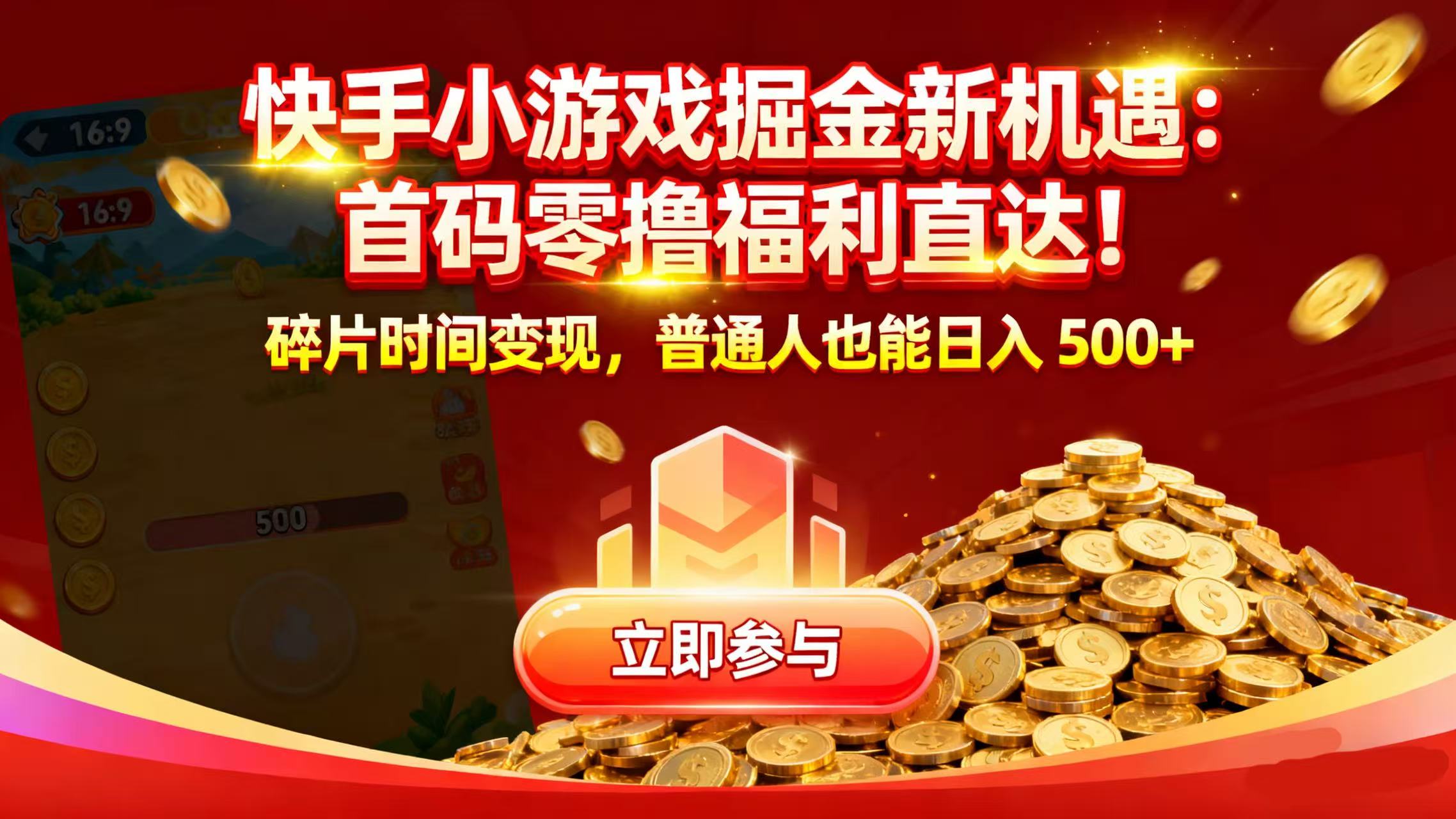 快手小游戏掘金新机遇:首码零撸福利直达!碎片时间变现,普通人也能日入 500+-青简副业网