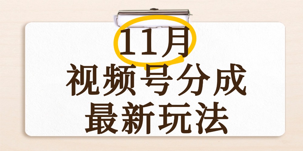 最新11月视频号分成计划全新玩法，几秒搞定视频，日入2000+，手机操作-青简副业网