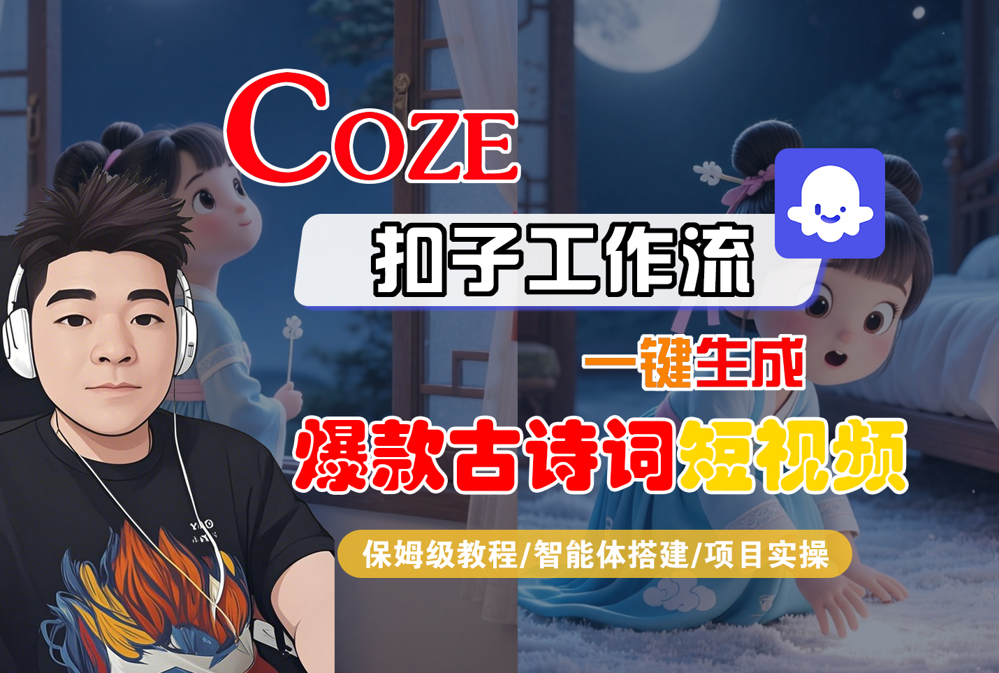 【Coze工作流实操教程】Coze智能体工作流一键生成“爆款古诗词“短视频,全流程保姆级教学---AI视频制作教程_AI创作_AI短片_AIGC人工智能!-青简副业网