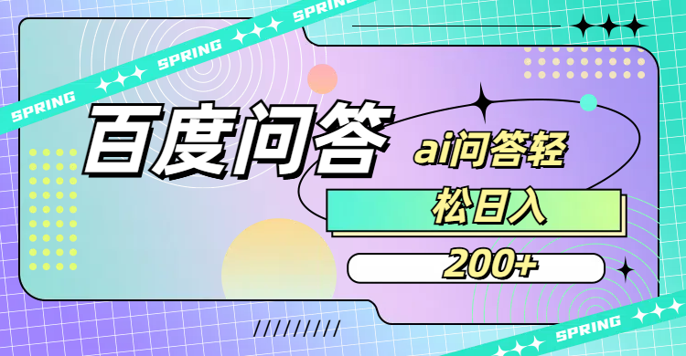 百度问答AI无脑回答,日入200+-青简副业网