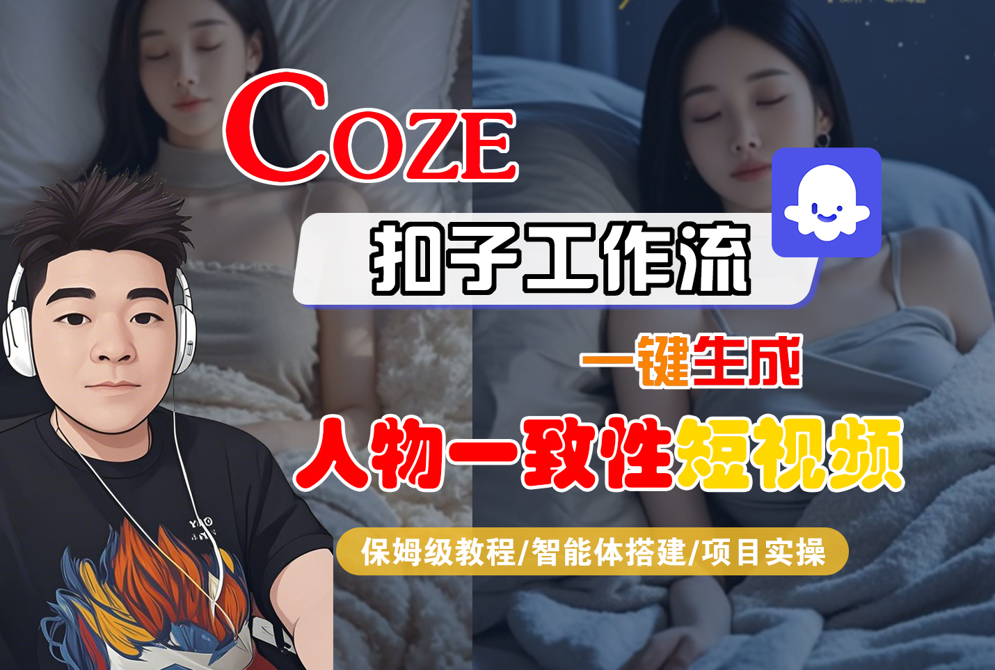 【Coze工作流搭建实操教程】Coze智能体工作流一键生成“人物一致性“短视频,全流程保姆级教学---AI视频制作教程_AI创作_AI短片_AI脚本_AI绘画_AIGC人工智能!-青简副业网