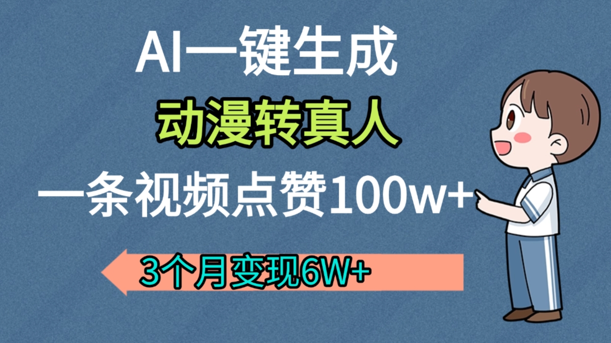 AI动漫转真人，一条视频点赞100w+，我3个月变现了6W多-青简副业网