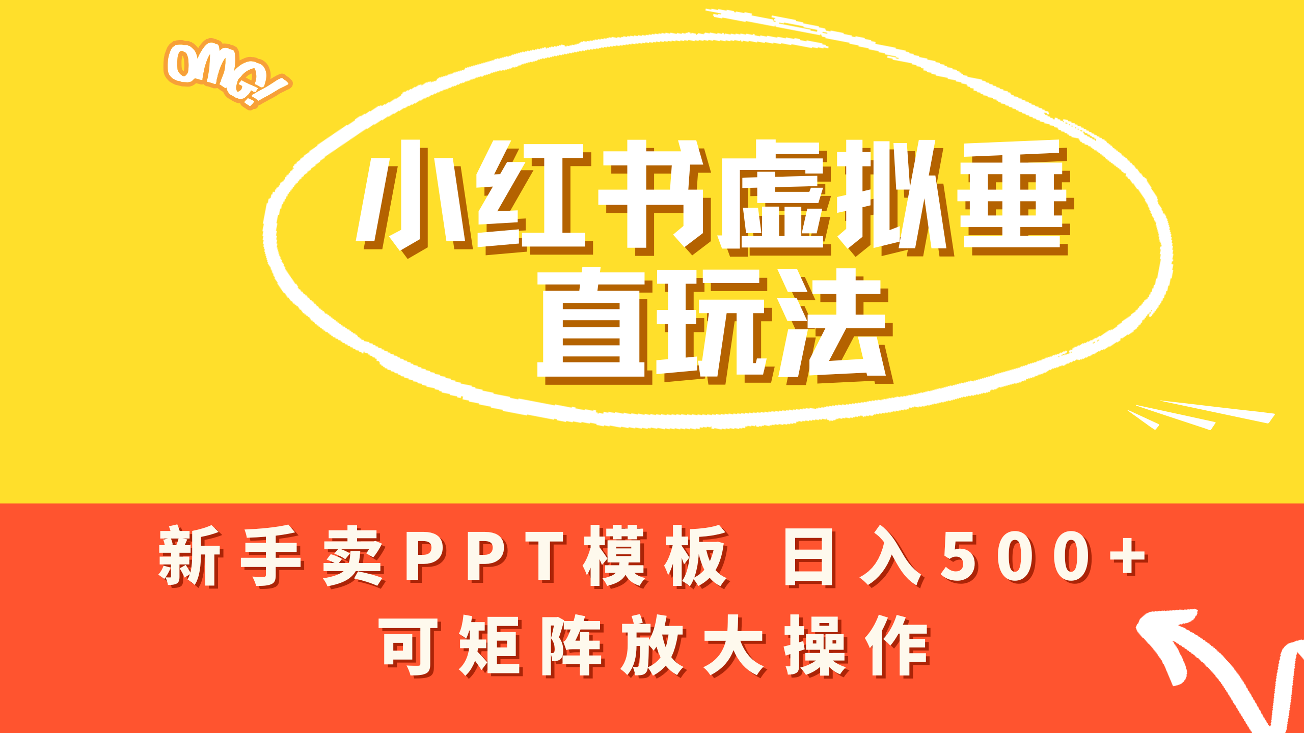 小红书卖PPT模板日入500+，全新虚拟项目垂直玩法，可矩阵放大盈利！-青简副业网