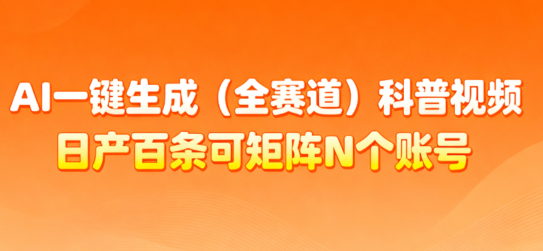 AI一键生成全赛道（法律）科普视频 或其他赛道科普视频！-青简副业网