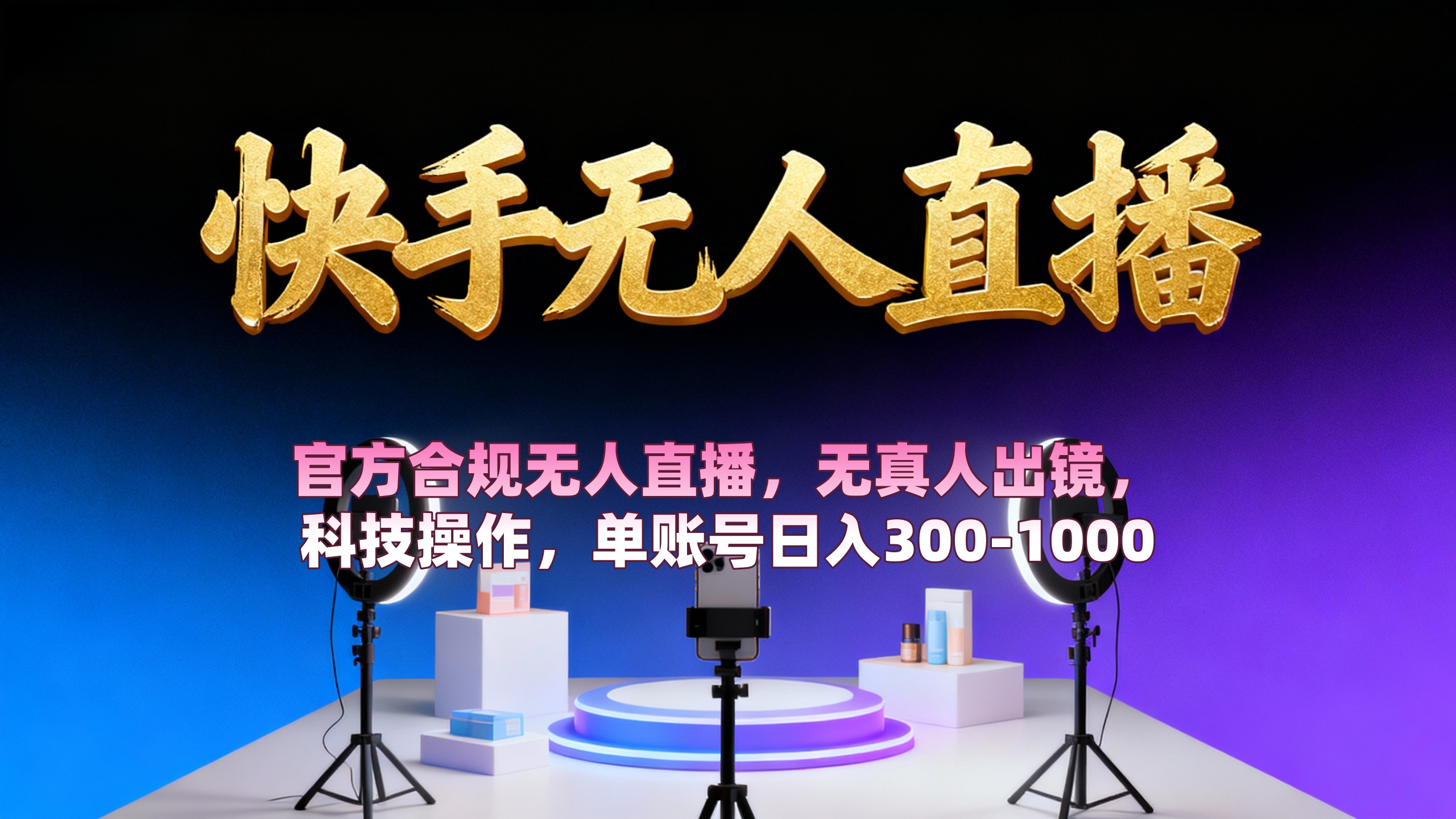 【快手无人直播】 官方合规无人直播,无真人出镜,纯搬运,科技操作,单账号日入300-1000-青简副业网