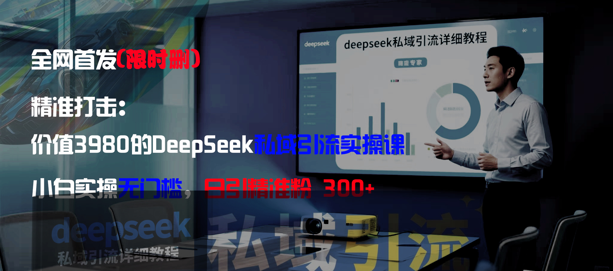 全网首发(限时删)精准打击:价值3980的DeepSeek私域引流实操课,小白实操无门槛,日引精准粉300+-青简副业网