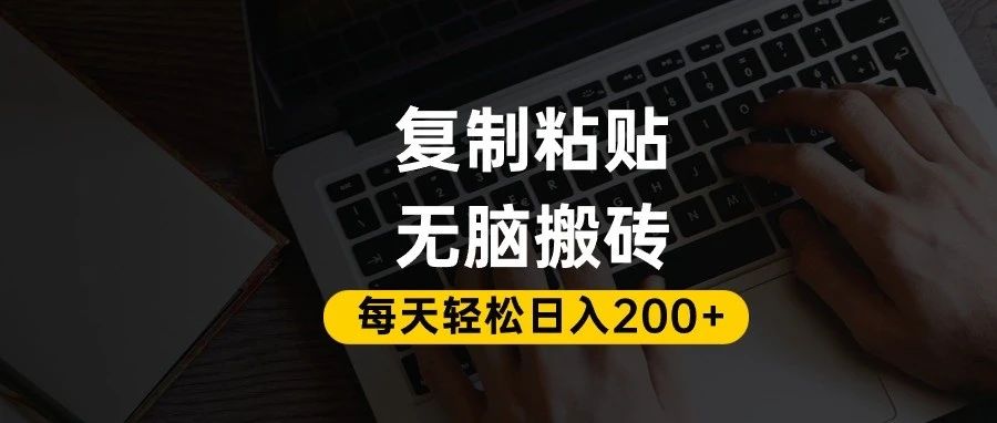 百家号抄头条号新手复制粘贴，无脑搬运，一天200+！超详细手把手教学。-青简副业网