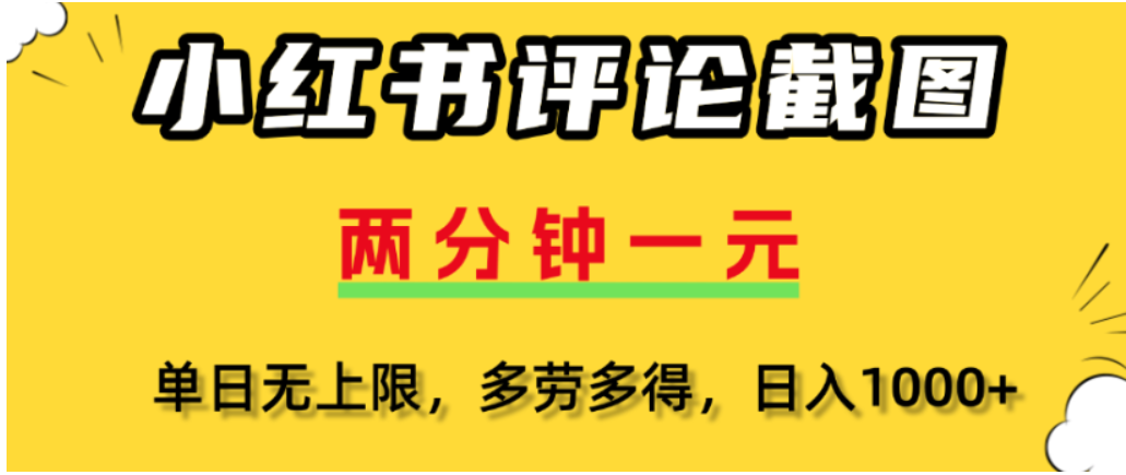 小红书评论区评论截图,一分钟2条,可日入几千,多劳多得-青简副业网