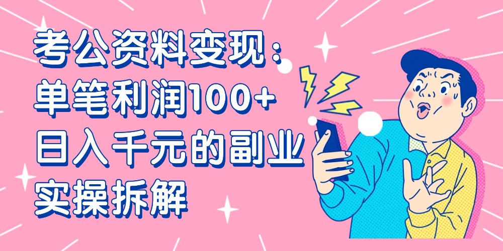【小红书、咸鱼变现】考公资料变现:单笔利润100+,日入千元的副业实操拆解-青简副业网